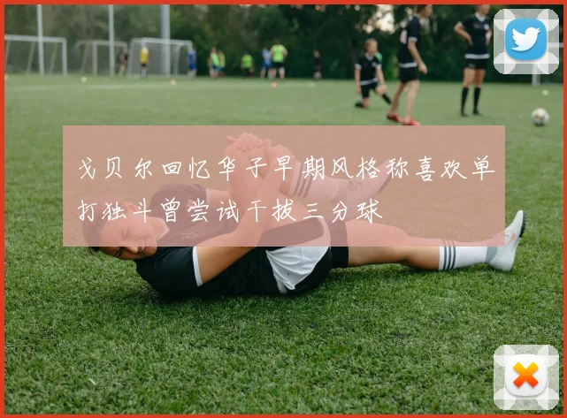 戈贝尔回忆华子早期风格称喜欢单打独斗曾尝试干拔三分球