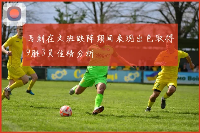 马刺在文班缺阵期间表现出色取得9胜3负佳绩分析