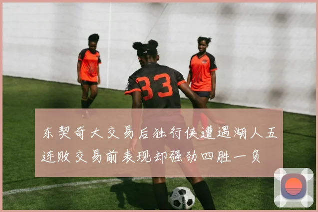 东契奇大交易后独行侠遭遇湖人五连败交易前表现却强劲四胜一负