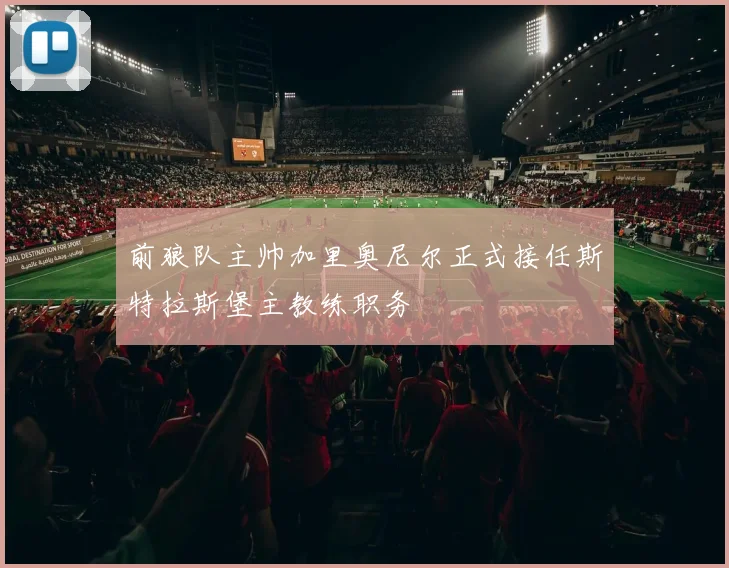 前狼队主帅加里奥尼尔正式接任斯特拉斯堡主教练职务