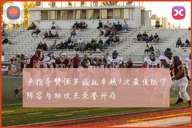 卢指导赞保罗成就卓越9次最佳防守阵容与助攻王荣誉并存