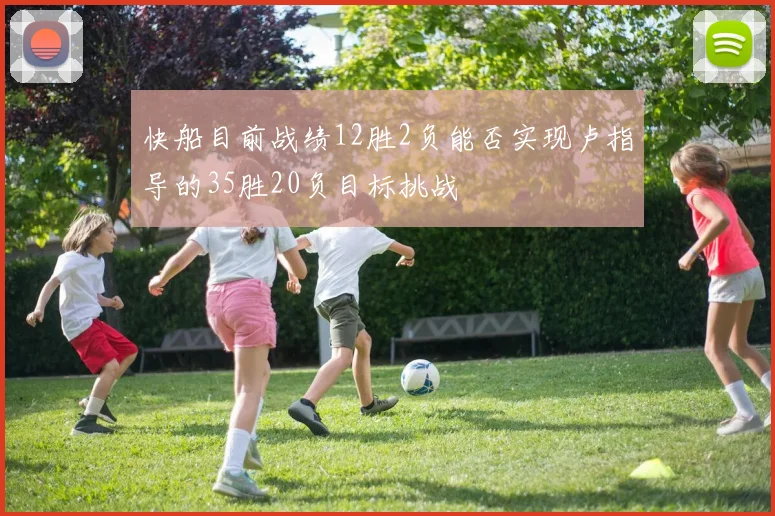 快船目前战绩12胜2负能否实现卢指导的35胜20负目标挑战