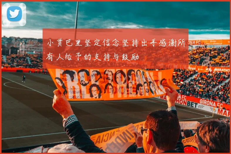 小贾巴里坚定信念坚持出手感谢所有人给予的支持与鼓励