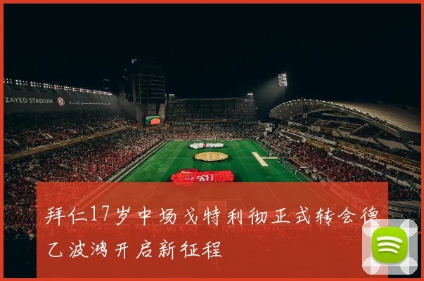 拜仁17岁中场戈特利彻正式转会德乙波鸿开启新征程