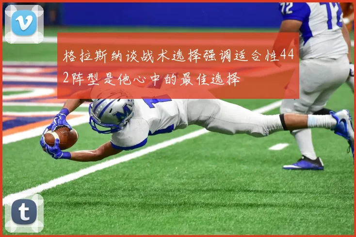 格拉斯纳谈战术选择强调适合性442阵型是他心中的最佳选择