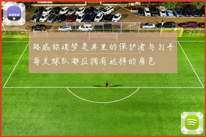 路威称追梦是库里的保护者与打手每支球队都应拥有这样的角色