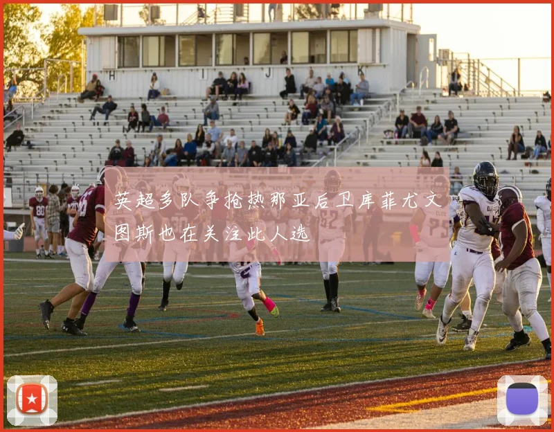 英超多队争抢热那亚后卫库菲尤文图斯也在关注此人选