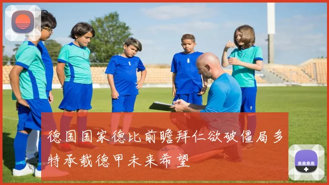 德国国家德比前瞻拜仁欲破僵局多特承载德甲未来希望